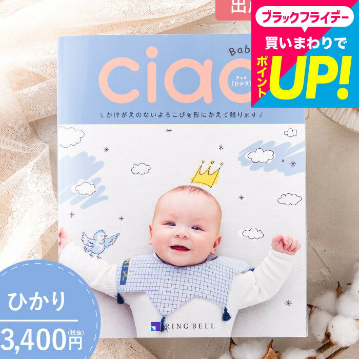 写真入り メッセージカード無料 カタログギフト 出産内祝い リンベル チャオ（Ciao） ひかり（3400円）コース / 出産内祝い専用カタログギフト チャオ 大きな写真で見やすい！出産祝いお返し グルメ ブランド雑貨 ギフトカタログ cj gws cpj 送料無料