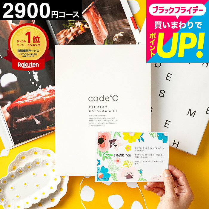 カタログギフト 内祝い 19%OFF code℃ コードシー プレミアムカタログギフト 2900円コース（WHT-S-BOコース）出産内祝い 結婚内祝い 新築祝い 新居祝い 引っ越し祝い 結婚祝い お返し 香典返し グルメ 雑貨 gws お急ぎ便 おしゃれ 誕生日プレゼント