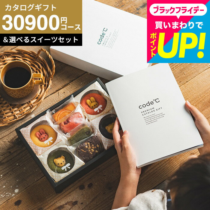 出産祝い カタログギフト お菓子セット 内祝い お返し code℃ コードシー プレミアムカタログギフト＆選べるスイーツ(アニマルドーナツ プチケーキ ブラウニー クグロフ)（ 3万円コース S-COOコース）おしゃれ 出産ギフト 出産内祝い 結婚祝い 新築祝い ykj cj gws 送料無料