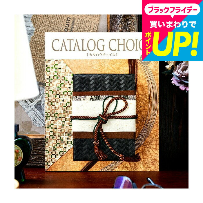 カタログギフト カタログチョイス CATALOG CHOICE （オーガンジー） / 内祝い 出産内祝い 結婚内祝い お祝い お返し 内祝い 返礼品 引出物 結婚引出物 記念品 ギフトカタログ グルメ 写真入り メッセージカード無料 名入れ cj gws