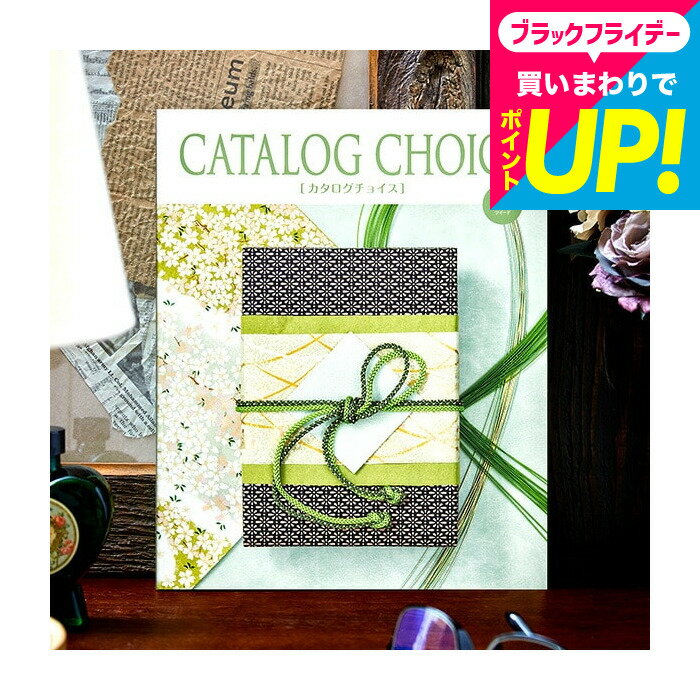 カタログギフト カタログチョイス CATALOG CHOICE （ツイード） / 内祝い 出産内祝い 結婚内祝い お祝い お返し 内祝い 返礼品 引出物 結婚引出物 記念品 ギフトカタログ 快気祝い お返し 年配 喜ばれる 贈答品 cj プレゼント gws 送料無料