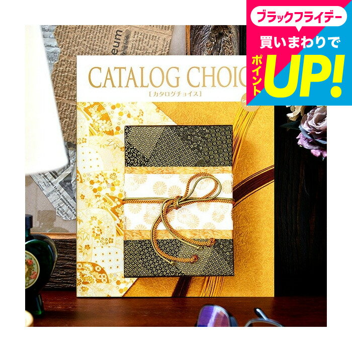 カタログギフト カタログチョイス CATALOG CHOICE （ジョーゼット） / 内祝い 出産内祝い 結婚内祝い お祝い お返し 内祝い 返礼品 引出物 結婚引出物 記念品 ギフトカタログ グルメ 写真入り メッセージカード無料 名入れ cj gws