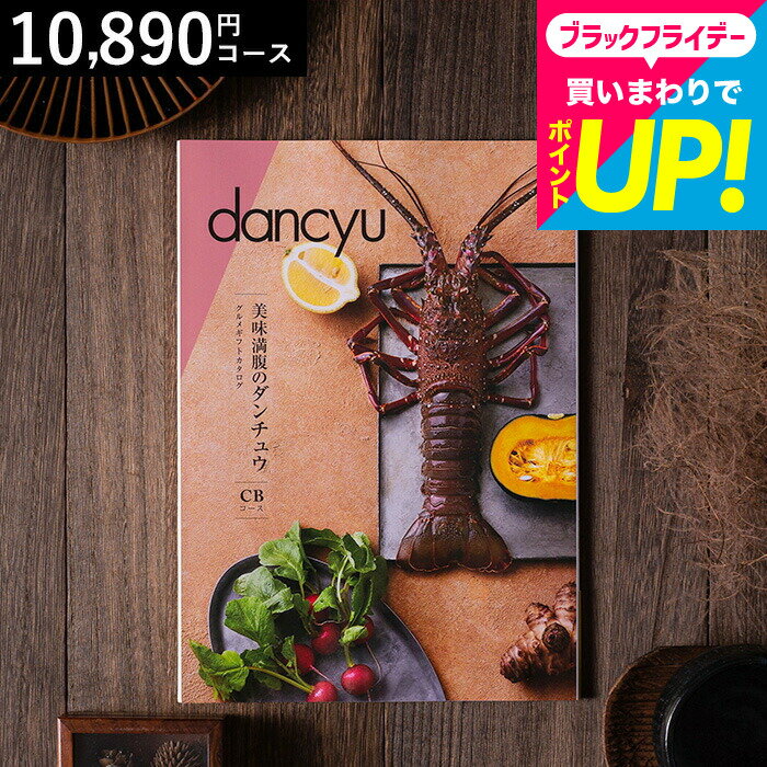 お歳暮 ギフト 美味満腹のダンチュウ グルメギフトカタログ（dancyu）CBコース グルメ雑誌dancyu編集部..