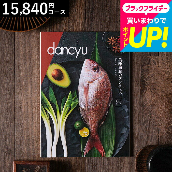 お歳暮 ギフト 美味満腹のダンチュウ グルメギフトカタログ（dancyu）CCコース グルメ雑誌dancyu編集部..