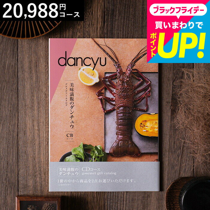 お歳暮 ギフト カタログギフト 美味満腹の ダンチュウ グルメギフトカタログ（dancyu）CDコース グルメ..