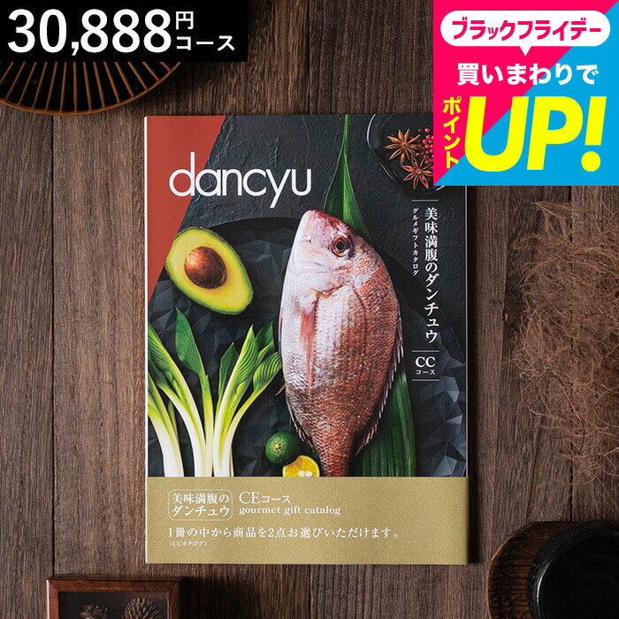 お歳暮 ギフト 美味満腹のダンチュウ グルメギフトカタログ（dancyu）CEコース グルメ雑誌dancyu編集部..