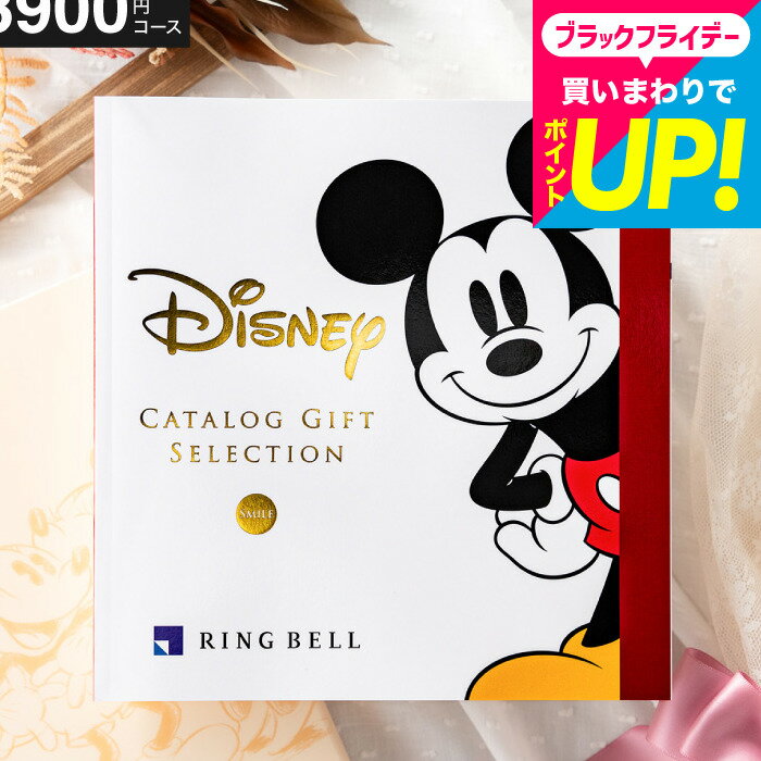 お歳暮 ギフト 出産内祝い 結婚祝い プレゼント カタログギフト ディズニー カタログギフトセレクション スマイル リンベル SMILE（スマイル）/ 内祝い お返し 出産 誕生日プレゼント 友人 新築祝い 出産祝い 5000円 以下 結婚内祝い cj cpj