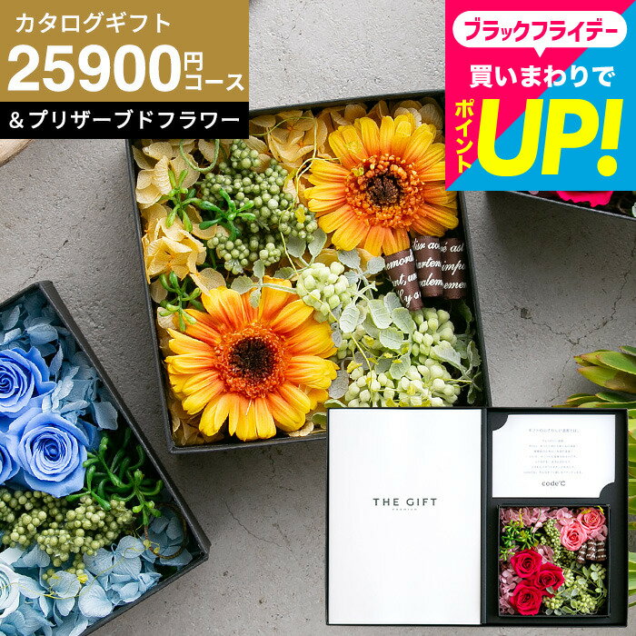新築祝い 新居祝い プレゼント 引っ越し祝い カタログギフト おしゃれ 花とカタログ 3万円 [code℃ コードシープレミアムカタログギフト＆プリザーブドフラワーセット]（S-BEOコース）（シエル) ボックスフラワー 出産祝い 結婚祝い 内祝い 誕生日プレゼント cj gws 送料無料