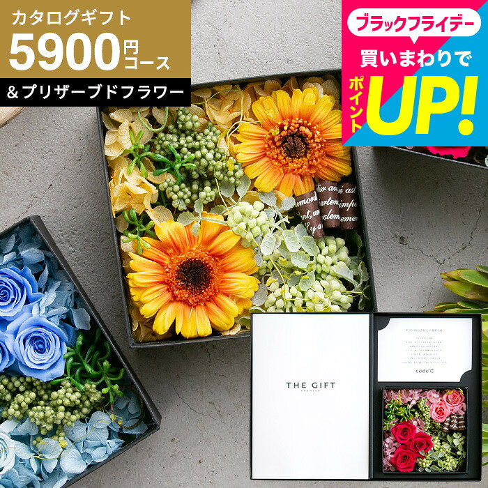 新築祝い プレゼント 引っ越し祝い カタログギフト おしゃれ 花とカタログ 1万円 [code℃ コードシー プレミアムカタログギフト＆プリザーブドフラワーセット]（S-EOコース）（エトワル) フラワーボックス お礼 贈り物 年配 新居祝い 結婚祝い 内祝い cj gws 送料無料