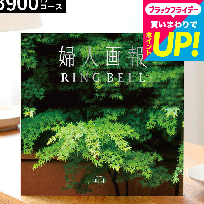 お歳暮 ギフト カタログギフト リンベル 婦人画報のカタログギフト 明月（めいげつ）内祝い お返し おしゃれ センスのいいプレゼント グルメ 誕生日プレゼント 女性 出産内祝い 結婚内祝い 結婚祝い 香典返し 冠婚葬祭 新築祝い 引っ越し祝い 快気祝い gws cpj cj