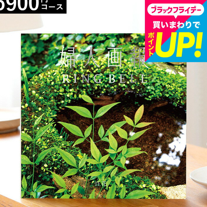 お歳暮 ギフト カタログギフト リンベル 婦人画報のカタログギフト 百花（ひゃっか）内祝い お返し 5000円 台 おしゃれ センスのいいプレゼント グルメ 誕生日プレゼント 女性 出産内祝い 結婚内祝い 結婚祝い 香典返し 冠婚葬祭 新築祝い 快気祝い gws cpj cj 送料無料