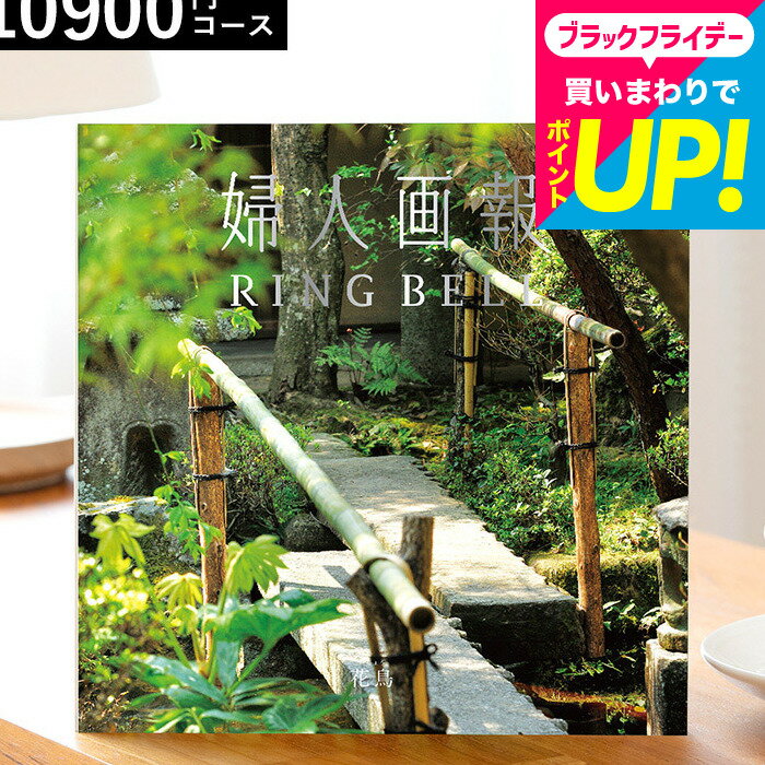 カタログギフト リンベル 婦人画報のカタログギフト 花鳥（かちょう）内祝い お返し 1万円 おしゃれ センスのいいプレゼント グルメ 誕生日プレゼント 女性 出産内祝い 結婚内祝い 結婚祝い 香典返し お礼 贈り物 年配 新築祝い 引っ越し祝い gws cpj cj 送料無料 お歳暮
