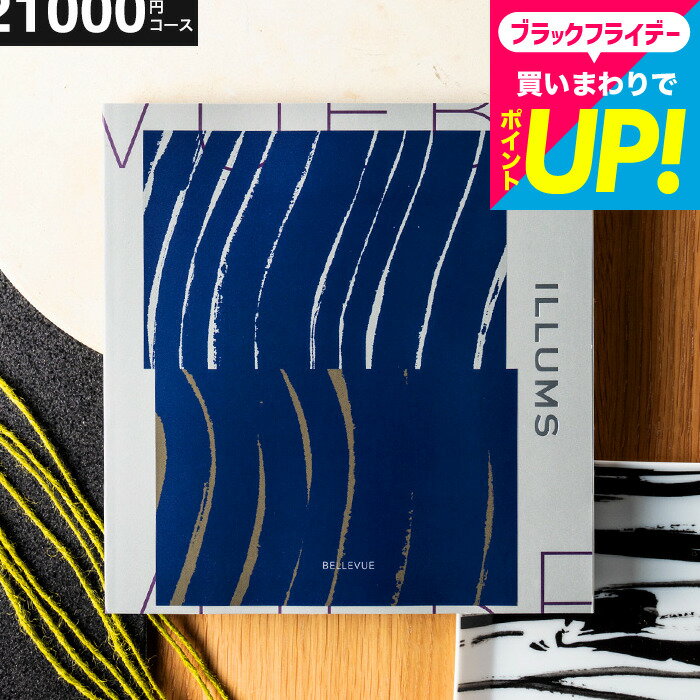 お歳暮 ギフト イルムスオリジナルカタログギフト ILLUMS（Bellevue） 北欧雑貨 が2商品選べる イルムスオリジナルベルビュー 21200円コース 北欧 おしゃれ ブランド 結婚祝い 出産祝い 内祝い お返し 新築祝い プレゼント gws 送料無料