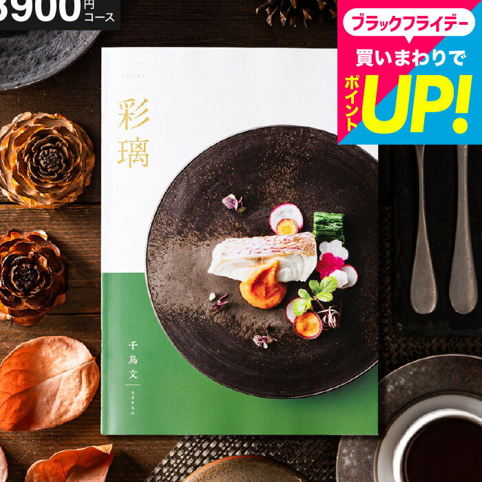 お歳暮 カタログギフト グルメ 彩璃 いろり 千鳥文 ちどりもん/ グルメカタログギフト 食べ物 出産内祝い 内祝い 結婚祝い 結婚内祝い お祝い 還暦祝い 古希 退職祝い 新居祝い メッセージカード 贈答品 お礼 贈り物 年配 男性 女性 cjプレゼント 香典返し gws cpj 送料無料