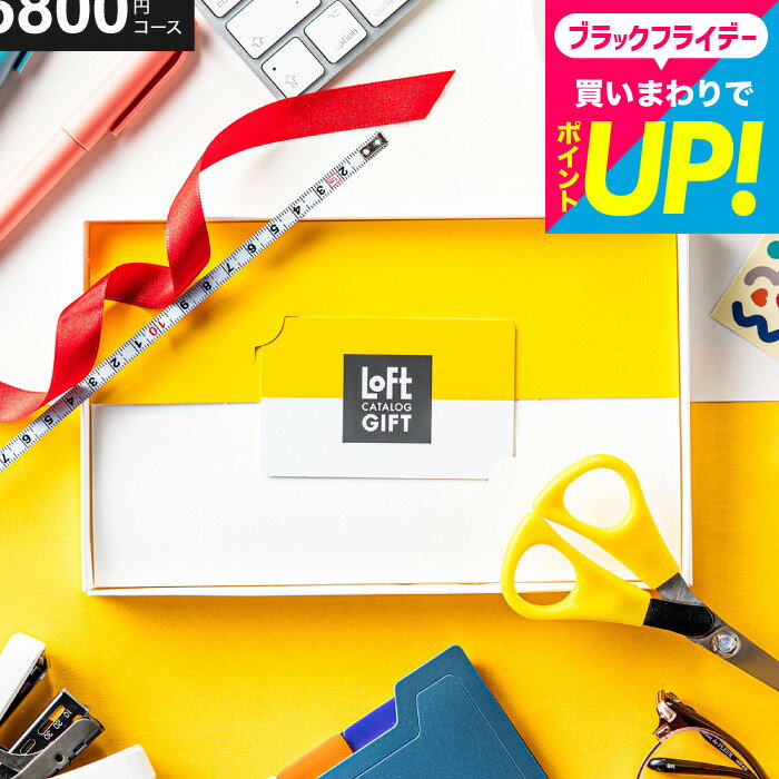 お歳暮 ギフト 【クーポン対象外】LOFT オンラインギフト カード型 カタログギフト カードタイプ 結婚祝い ロフトBコース 引き出物 引出物 新築祝い 新居祝い 引越し祝い 引っ越し 出産祝い 内祝い お返し おしゃれ cj 誕生日プレゼント 女性 gws cpj