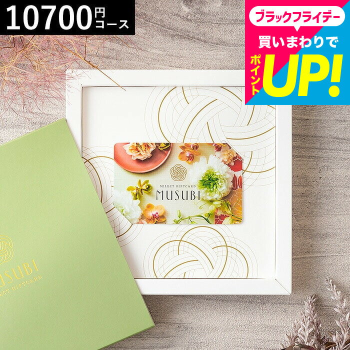 お歳暮 ギフト カタログギフト 結婚祝い カード型カタログギフト 千趣会 ベルメゾン オリジナル カードギフト MUSUBI（貴紫/あてむらさき） / musubi 内祝い 結婚内祝い 出産内祝い 出産祝い お返し 引き出物 カードタイプ cj プレゼント gws 送料無料