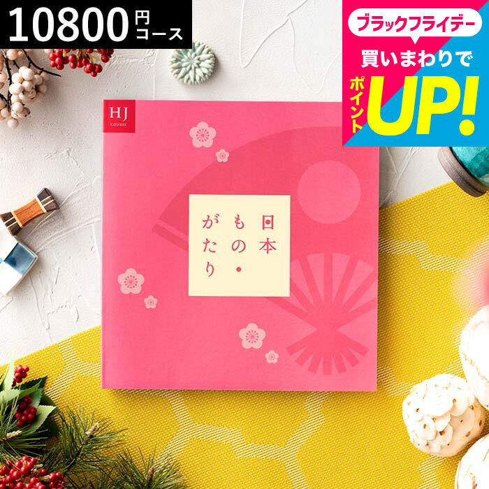 お歳暮 ギフト 内祝い お返し カタログギフト 1万円コース 日本もの・がたり（日本ものがたり）HJ（10800円)コース ／お祝い 返礼品／引出物／結婚内祝い／結婚引出物／出産内祝い／記念品／ギフトカタログ無料 贈答品 cj gws cpj 送料無料