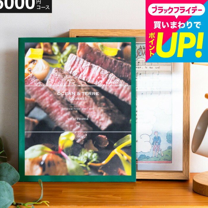 お歳暮 ギフト カタログギフト OCEAN&TERRE GOURMET UMAI ウマイ / グルメ グルメカタログギフト オーシャンテール 内祝い 結婚内祝い 出産内祝い 結婚祝い 出産祝い 香典返し お返し 贈答品 プレゼント gws 送料無料