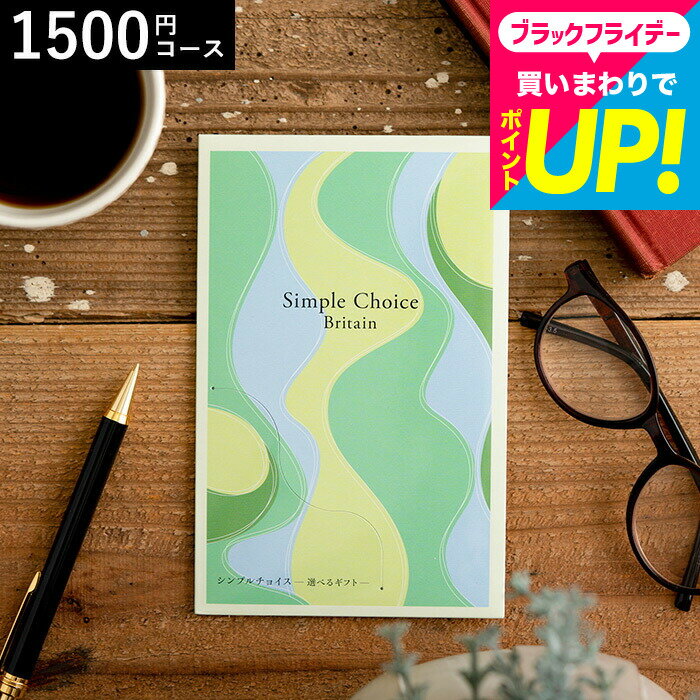 カタログギフト シンプルチョイス 1,500円コース ブリテン メール便 包装不可 / 株式会社プレーリードッグ 内祝い 出産内祝い 結婚内祝..