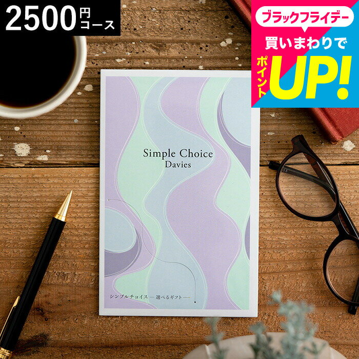 カタログギフト シンプルチョイス 2,500円コース デイビーズ メール便 包装不可 / 株式会社プレーリードッグ 内祝い 出産 結婚 御礼 引っ越し 挨拶 快気祝い 香典返し 来場記念 贈り物 ギフト プレゼント 贈答品 cj プレゼント JGS 送料無料