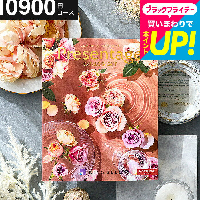 【ポイント20倍】結婚祝い お返し カタログギフト 1万円コース リンベル プレゼンテージ Presentage（ノクターン）/ 掲載数豊富！中身が見れる 出産内祝い 結婚内祝い お祝い 内祝い グルメ/雑貨 上司 人気 結婚記念日 両親 誕生日プレゼント cj gws 送料無料