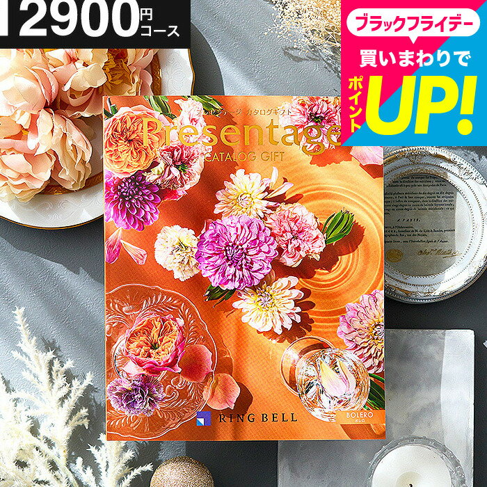 【ポイント20倍】結婚祝い お返し カタログギフト リンベル プレゼンテージ bolero（ボレロ）/ 掲載数豊富！中身が見れる 出産 結婚内祝い 返礼品 内祝い 人気 結婚記念日 両親 誕生日プレゼント おすすめ 快気祝い お返し 年配 喜ばれる 贈答品 cj プレゼント gws 送料無料