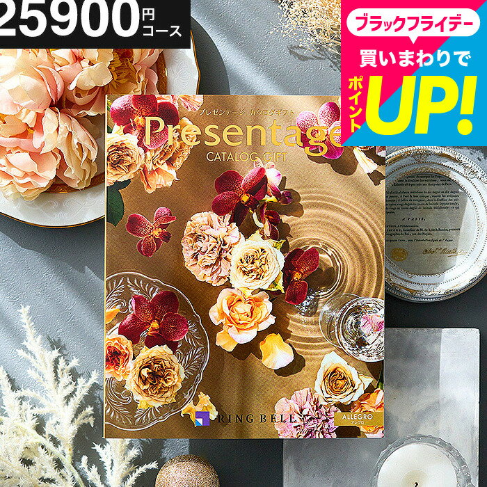結婚祝い お返し カタログギフト25000円 リンベル プレゼンテージ Presentage （アレグロ）/ 掲載数豊富！中身が見れる 出産内祝い 結婚内祝い お祝い 内祝い グルメ/雑貨 内祝い出産 引出物 人気 結婚記念日 両親 誕生日プレゼント おすすめ cj gws 送料無料