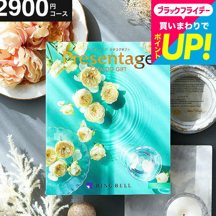 【ポイント20倍】カタログギフト 内祝い リンベル プレゼンテージ Presentage （デュオ）結婚祝い 出産内祝い 結婚内祝い お祝い お返し 内祝い 返礼品 引出物 結婚引出物 記念品 結婚記念日 ギフトカタログ メッセージカード無料 cj gws