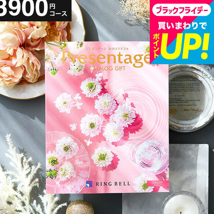 【ポイント20倍】結婚祝い お返し カタログギフト リンベルカタログギフト 総合カタログ プレゼンテージ Presentage（ギャロップ）掲載数豊富！中身が見れる 出産内祝い 結婚内祝い お祝い 内祝い 新築祝い グルメ/雑貨 内祝い 出産 誕生日プレゼント cj gws お歳暮冬ギフト