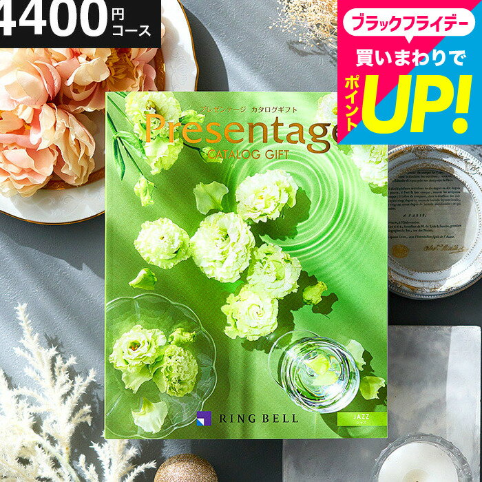 【ポイント20倍】結婚祝い お返し カタログギフト リンベル プレゼンテージ Presentage（ジャズ）/ 掲載数豊富！中身が見れる 出産内祝い 結婚内祝い お祝い 内祝い 5000円 以下 グルメ/雑貨 上司 人気 結婚記念日 両親 誕生日プレゼント cj gws お歳暮 ギフト