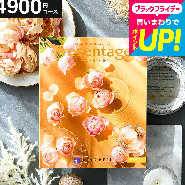 【ポイント20倍】 結婚祝い お返し カタログギフト リンベルカタログギフト 総合カタログ プレゼンテージ Presentage（カルテット）掲載数豊富！中身が見れる 出産内祝い 結婚内祝い 5000円 以下 お祝い 内祝い グルメ/雑貨 内祝い 出産 人気 誕生日プレゼント cj gws