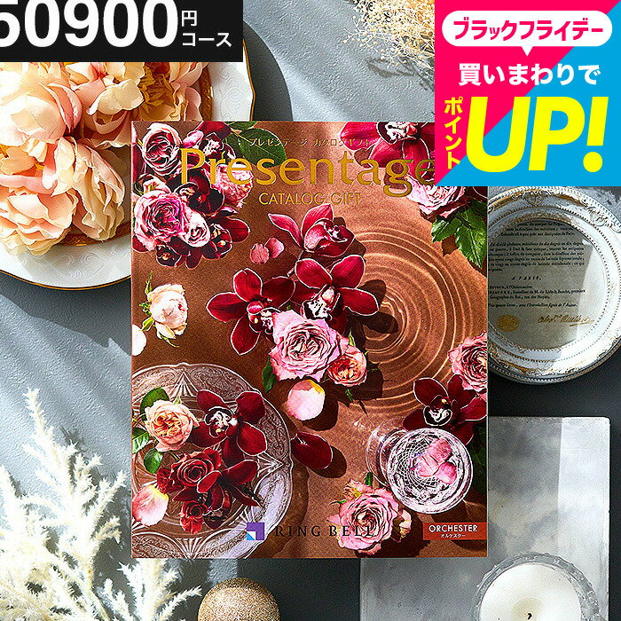 【ポイント20倍】結婚祝い お返し カタログギフト 5万円 リンベル プレゼンテージ Presentage （オルケスター）/ 掲載数豊富！中身が見れる 出産内祝い 結婚内祝い 内祝い グルメ/雑貨 総合カタログ 結婚記念日 両親 誕生日プレゼント cj gws 送料無料 お歳暮冬ギフト