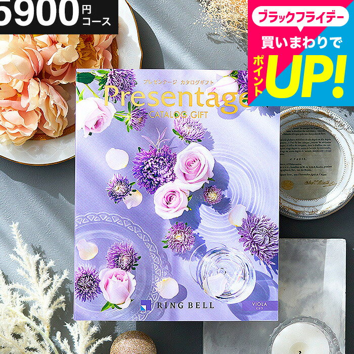 【ポイント20倍】 結婚祝い お返し カタログギフト リンベルカタログギフト 総合カタログ プレゼンテージ Presentage（ビオラ）掲載数豊富！中身が見れる 出産内祝い 結婚内祝い お祝い 内祝い グルメ/雑貨 内祝い 出産 引出物 上司 人気 両親 誕生日プレゼント cj gws