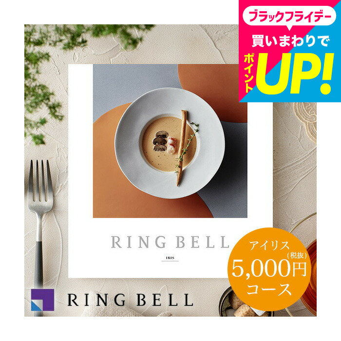 お歳暮 ギフト カタログギフト グルメ リンベル グルメカタログギフト アイリスコース/ 内祝い 出産内祝い 結婚内祝い お祝い お返し 内祝い 高級 返礼品 引出物 結婚引出物 記念品 ギフトカタログ 誕生日プレゼント 贈答品 cj プレゼント gws cpj