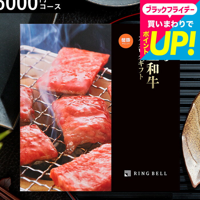 お歳暮 冬ギフト カタログギフトお肉 グルメ 5000円 コース リンベル 選べる国産和牛 健勝（けんしょう/ 出産内祝い 出産祝い 結婚祝い 内祝い 引き出物 結婚内祝い 快気祝い 新築祝い グルメカタログギフト お礼 贈り物 年配 引越し祝い お返し cj gws cpj