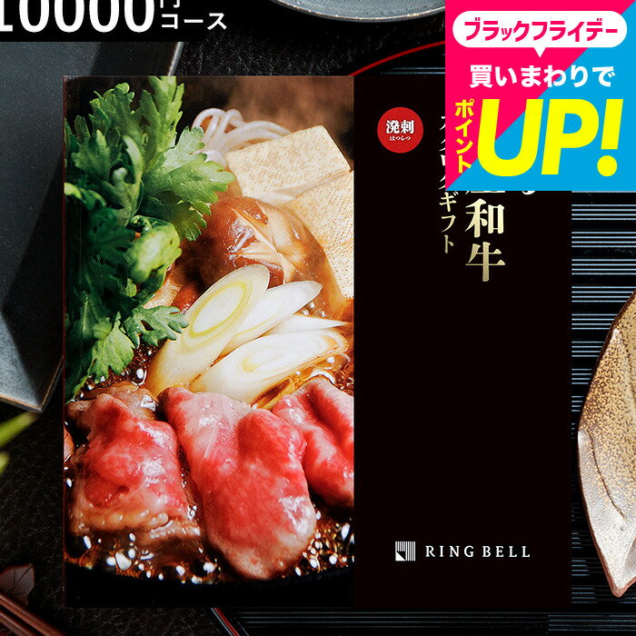 お歳暮 冬ギフト 内祝い お返し 肉 カタログギフト 1万円コース お肉 グルメ リンベル 選べる国産和牛 溌剌（はつらつ） / 出産お祝い 引き出物 結婚内祝い 出産内祝い 新築祝い グルメカタログギフト 引越し お祝い お礼 贈り物 年配 cjプレゼント gws cpj 送料無料