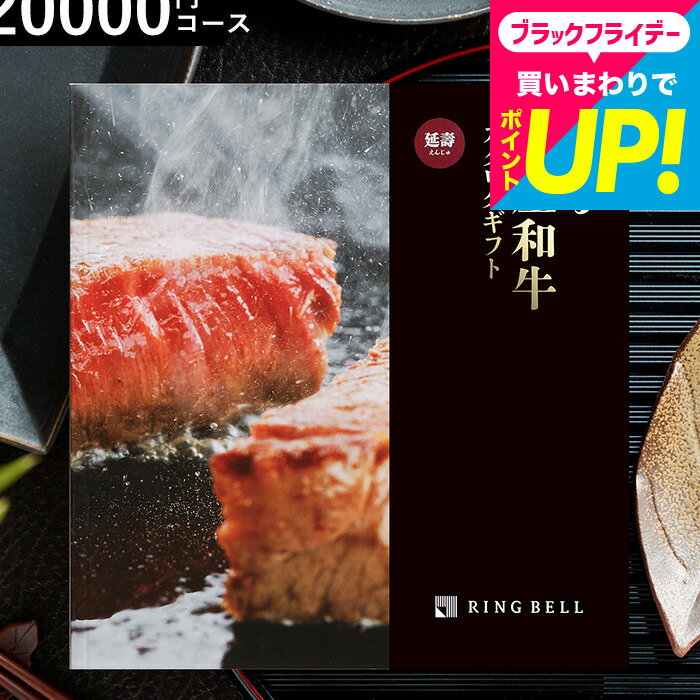 お歳暮 ギフト カタログギフト お肉 肉 グルメ リンベル 選べる国産和牛 延壽（えんじゅ）/ 出産お祝い 内祝い 引き出物 結婚内祝い 引出物 グルメカタログギフト 結婚祝い 新築祝い 結婚記念日 引越し お返し お祝い ご挨拶 cjプレゼント gws cpj 送料無料