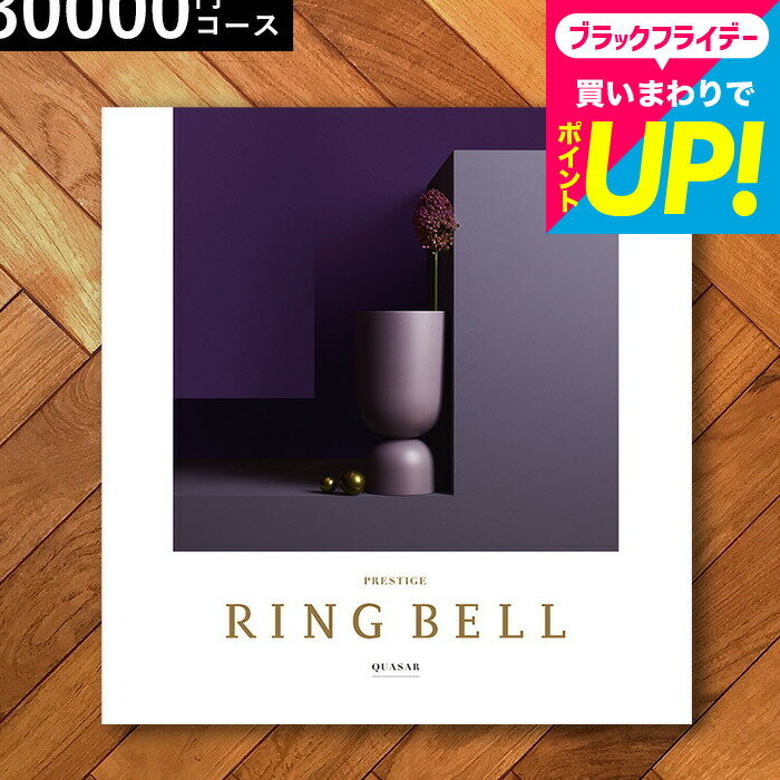 お歳暮 ギフト カタログギフト3万円 リンベルカタログギフト（クェーサー）/ 内祝い 出産内祝い 結婚内祝い お祝い お返し 内祝い グルメ 結婚引出物 香典返し 記念品 ギフトカタログ 食べ物 誕生日プレゼント cj プレゼント gws cpj 送料無料