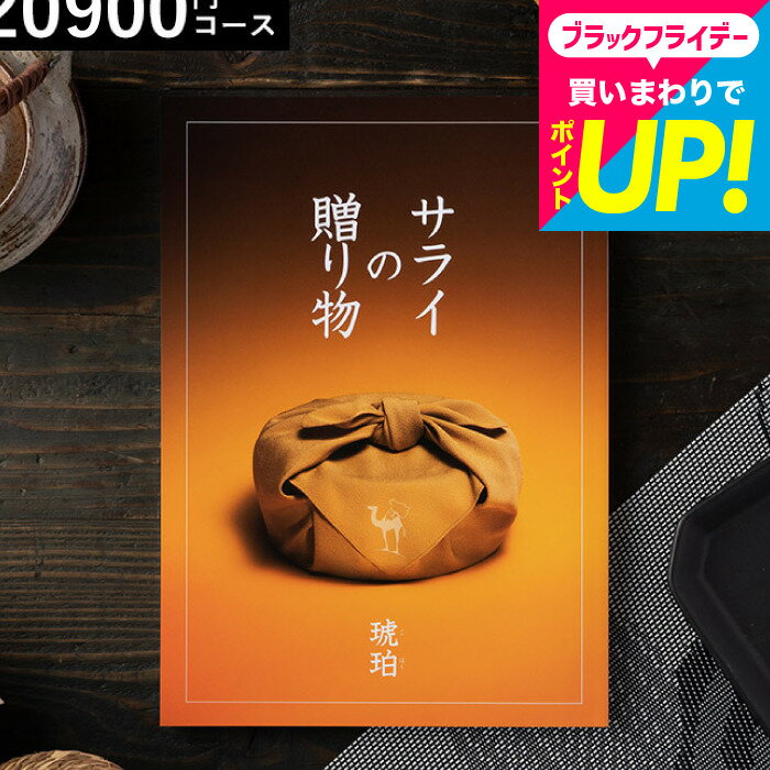 お歳暮 ギフト サライの贈り物 カタログギフト リンベル 琥珀コース / 内祝い お返し 2万円 出産内祝い 結婚内祝い 高級 ギフトカタログ グルメ 結婚祝い 返礼品 引出物 記念品 上司 退職祝い 退職記念 メッセージカード無料 誕生日プレゼント 男性 人気cj gws cpj 送料無料
