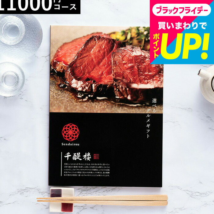 お歳暮 ギフト カタログギフト 千趣会 ベルメゾン オリジナル グルメカタログギフト 名代 千醍楼（木香/もっこう） / 内祝い 結婚内祝い 出産内祝い 結婚祝い 出産祝い お返し 食べ物 誕生日プレゼント cj プレゼント gws cpj 送料無料