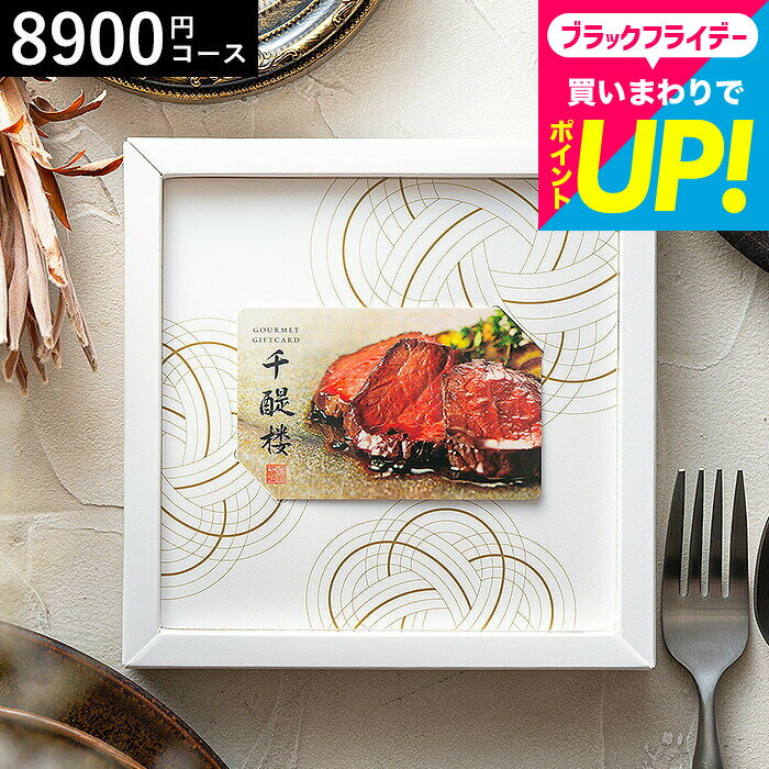 お歳暮 ギフト カード型カタログギフト 千趣会 ベルメゾン オリジナル グルメカードギフト 名代 千醍楼（青鼓/せいこ） / 内祝い 結婚内祝い 出産内祝い 結婚祝い 出産祝い お返し カードタイプ 誕生日プレゼント cj プレゼント gws cpj