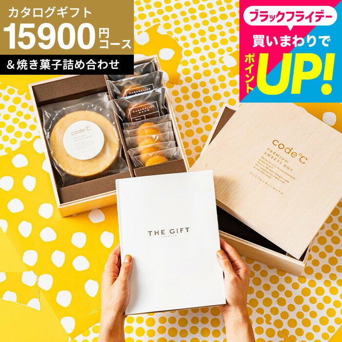 カタログギフト お菓子セット 15000円 内祝い ギフトセット [code℃ コードシー プレミアムカタログギフト＆プレミアムスイーツボックス 木箱入 スイーツ 焼菓子詰め合わせ ]（S-AEOコース）（テール) 結婚祝い YKJ cj gws 送料無料 七五三内祝い