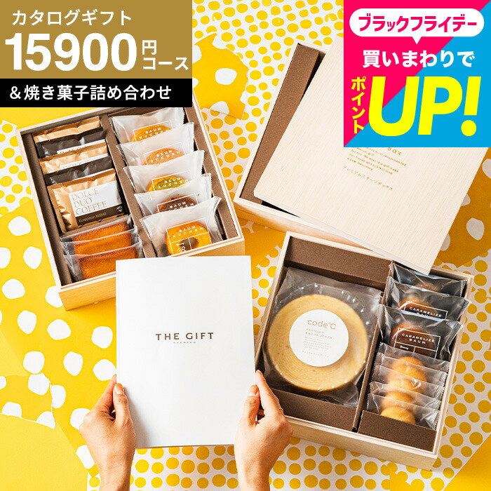 出産 結婚内祝い ギフトセット カタログギフトとお菓子のセット 内祝い ギフトセット [code℃ コードシー 高級プレミアムカタログギフト＆プレミアムスイーツボックス 木箱入 焼菓子＆コーヒー ]（S-AEOコース）（テール) 結婚 出産 お返し YKJ cjgws 送料無料 七五三内祝い