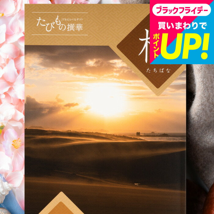 お歳暮 冬ギフト カタログギフト旅行 5万円 旅行券 jtb 結婚祝い JTBたびもの撰華 橘（たちばな）体験型カタログ（旅 体験 グルメ 雑貨 ）/高級 お祝い 内祝いお返し 還暦祝い 記念日 写真入り メッセージカード無料 プレゼント gws 送料無料