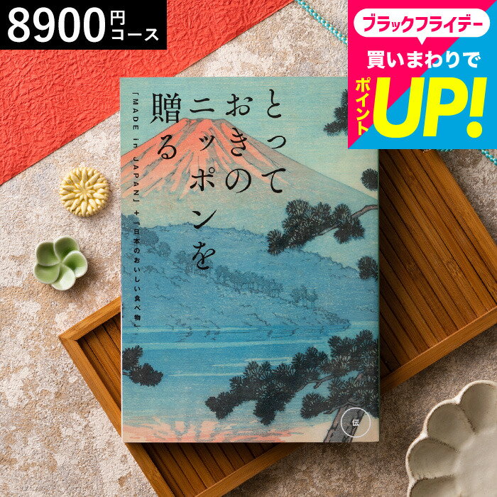 お歳暮 ギフト カタログギフト とっておきのニッポンを贈る（made in Japan）（伝 つたう）/ 内祝い 結婚内祝い 出産内祝い 結婚祝い 出産祝い お返し 食べ物 写真入り メッセージカード無料 名入れ 誕生日プレゼント 贈答品 cj プレゼント gws
