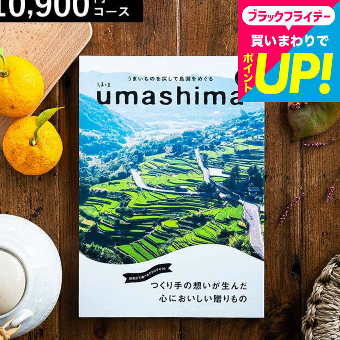 お歳暮 ギフト カタログギフト グルメカタログギフト1万円コース うましま 詩（うた）コース /出産内祝い 内祝い 引き出物 香典返し 快気祝い 結婚内祝い 引出物 内祝 引っ越し 引越し お返し 誕生日プレゼント cj プレゼント gws cpj 送料無料