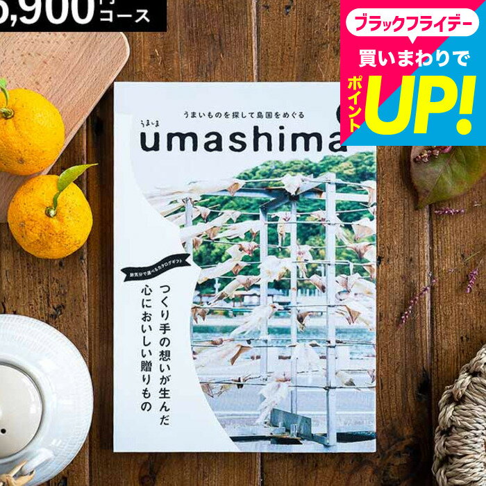 カタログギフト グルメカタログギフト うましま 凪（なぎ）コース /出産祝い 内祝い 引き出物 香典返し 快気祝い 結婚祝い 引出物 内祝 引っ越し 引越し お返し お祝い 食べ物 写真入り メッセージカード 誕生日プレゼント cj gws