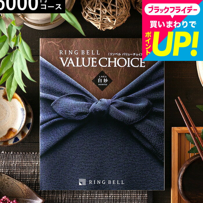 お歳暮 ギフト カタログギフト リンベル バリューチョイス 白妙（しろたえ）コース / 内祝い 出産内祝い 結婚内祝い お祝い お返し 返礼品 結婚引出物 商品券も選べる ギフトカタログ 誕生日プレゼント 贈答品 香典返し cjプレゼント gws cpj
