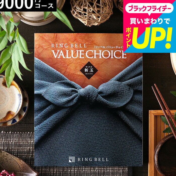 お歳暮 ギフト カタログギフト リンベル バリューチョイス 新玉（あらたま）コース / 内祝い 出産内祝い 結婚内祝い お祝い お返し 返礼品 結婚引出物 商品券も選べる ギフトカタログ 誕生日プレゼント 贈答品 香典返し cjプレゼント gws cpj