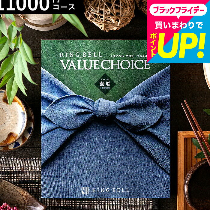お歳暮 ギフト 商品券が選べる カタログギフト リンベル バリューチョイス 潮船（しおふね）コース / 内祝い 出産内祝い 結婚内祝い お祝い お返し 返礼品 高級 結婚引出物 ギフトカタログ 誕生日プレゼント 贈答品 香典返し cjプレゼント gws cpj 送料無料